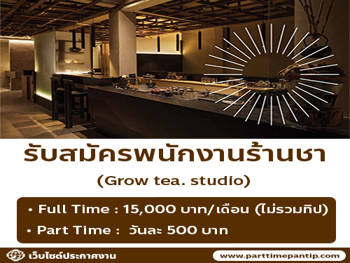 รับสมัครพนักงานร้านชา Grow tea. studio รับสมัครพนักงานร้านชา Grow tea. studio