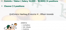 รับสมัครพนักงานร้านเบเกอรี่ Hashtag B