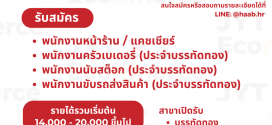 รับสมัครพนักงานร้านขนม LAYERS และ HAAB
