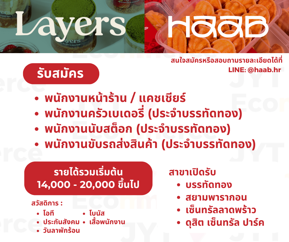 รับสมัครพนักงานร้านขนม LAYERS และ HAAB รับสมัครพนักงานร้านขนม LAYERS และ HAAB