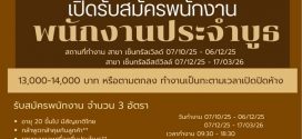 รับสมัครพนักงานออกบูธ ร้านเบเกอรี่