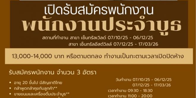 รับสมัครพนักงานออกบูธ ร้านเบเกอรี่