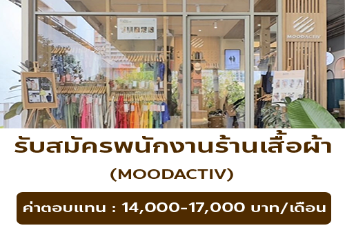 รับสมัครพนักงานขายเสื้อผ้า ร้าน MOODACTIV