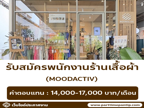รับสมัครพนักงานขายเสื้อผ้า ร้าน MOODACTIV