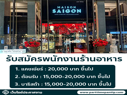 รับสมัครพนักงานร้านอาหารเวียดนาม Maison Saigon