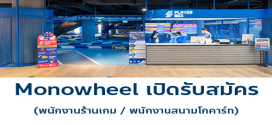 รับสมัครพนักงานประจำร้าน Monowheel (ประจำ – พาร์ทไทม์)
