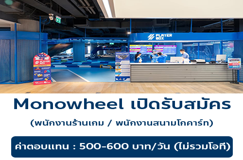 รับสมัครพนักงานประจำร้าน Monowheel (ประจำ – พาร์ทไทม์)