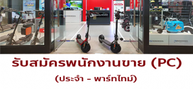 รับสมัครพนักงานขายสินค้า แบรนด์ MONOWHEEL