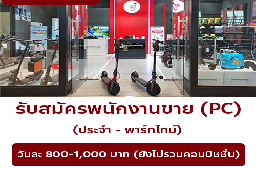 รับสมัครพนักงานขายสินค้า แบรนด์ MONOWHEEL