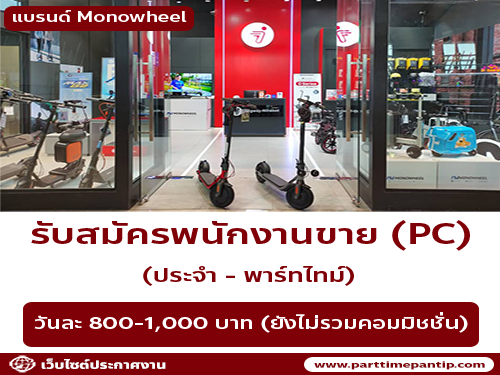 รับสมัครพนักงานขายสินค้า แบรนด์ MONOWHEEL