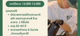 รับสมัครพนักงานคาเฟ่ชา NORTHLANDTEA
