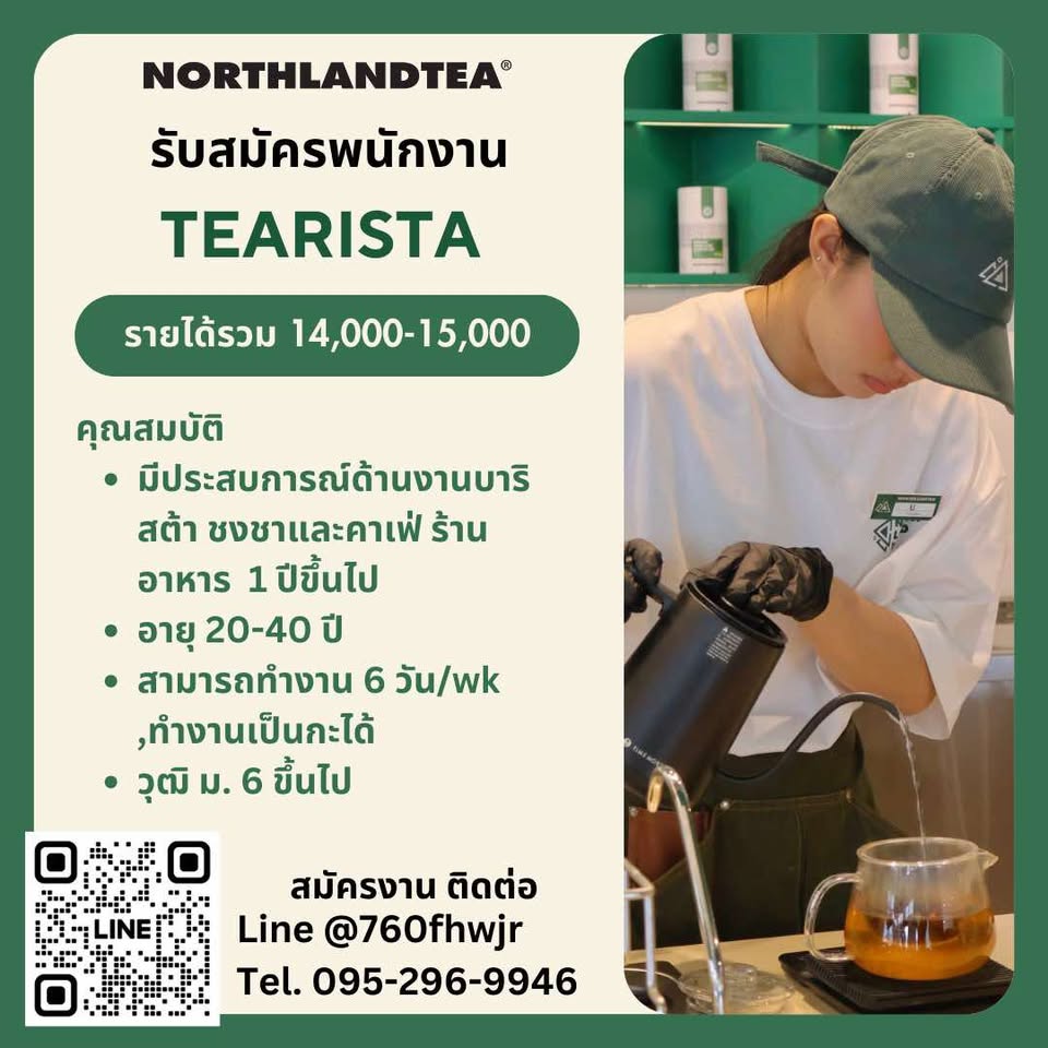 รับสมัครพนักงานคาเฟ่ชา NORTHLANDTEA