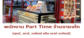 รับสมัครพนักงาน Part Time ร้านขายเค้ก Nie & Ivan
