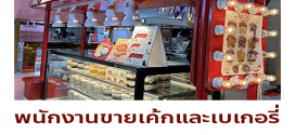 รับสมัครพนักงาน Part Time ร้านขายเค้ก Nie & Ivan