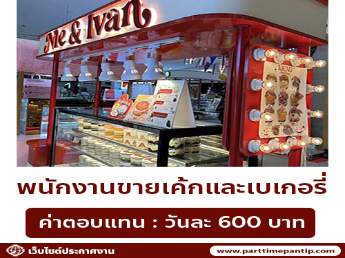 รับสมัครพนักงาน Part Time ร้านขายเค้ก Nie & Ivan