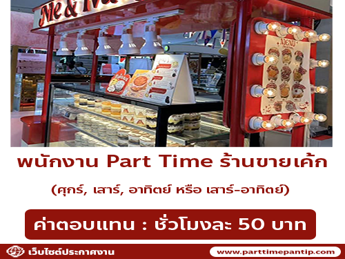 รับสมัครพนักงาน Part Time ร้านขายเค้ก Nie & Ivan