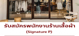 รับสมัครพนักงานขายเสื้อผ้าร้าน Signature P
