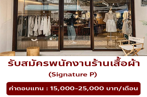 รับสมัครพนักงานขายเสื้อผ้าร้าน Signature P