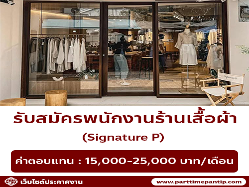 รับสมัครพนักงานขายเสื้อผ้าร้าน Signature P รับสมัครพนักงานขายเสื้อผ้าร้าน Signature P