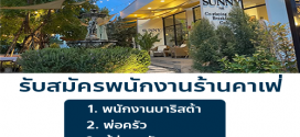 รับสมัครพนักงานร้าน Sunny Park