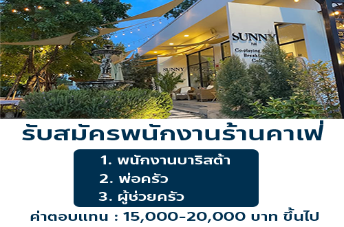 รับสมัครพนักงานร้าน Sunny Park