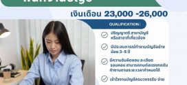รับสมัครเจ้าหน้าที่บัญชี (บริษัท ฑี ฐาณิญา จำกัด)