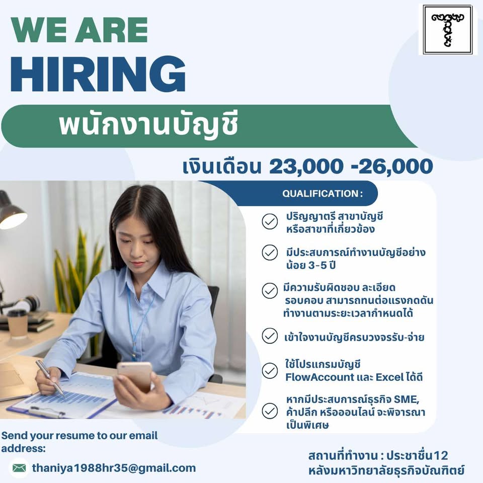 รับสมัครเจ้าหน้าที่บัญชี (บริษัท ฑี ฐาณิญา จำกัด)