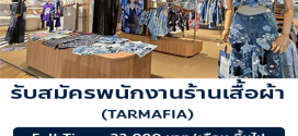 รับสมัครพนักงาน Part Time ร้านเสื้อผ้า TARMAFIA