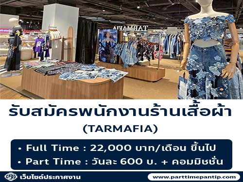 รับสมัครพนักงาน Part Time ร้านเสื้อผ้า TARMAFIA