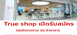 รับสมัครพนักงานขาย ประจำร้าน True shop