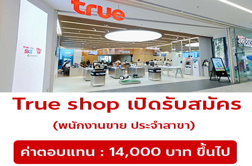 รับสมัครพนักงานขาย ประจำร้าน True shop รับสมัครพนักงานขาย ประจำร้าน True shop