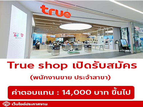 รับสมัครพนักงานขาย ประจำร้าน True shop