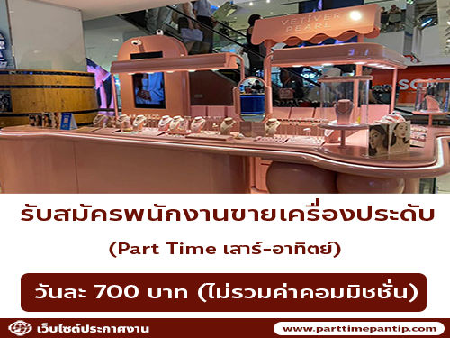 งาน Part Time เสาร์-อาทิตย์ ขายเครื่องประดับ Vetiver Pearl