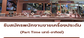 งาน Part Time เสาร์-อาทิตย์ ขายเครื่องประดับ Vetiver Pearl