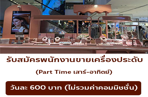 งาน Part Time เสาร์-อาทิตย์ ขายเครื่องประดับ Vetiver Pearl