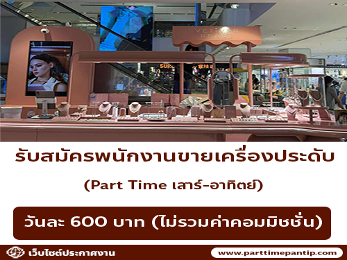 งาน Part Time เสาร์-อาทิตย์ ขายเครื่องประดับ Vetiver Pearl งาน Part Time เสาร์-อาทิตย์ ขายเครื่องประดับ Vetiver Pearl