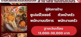 รับสมัครพนักงานประจำร้านก๋วยเตี๋ยวเรือ เสือร้องไห้