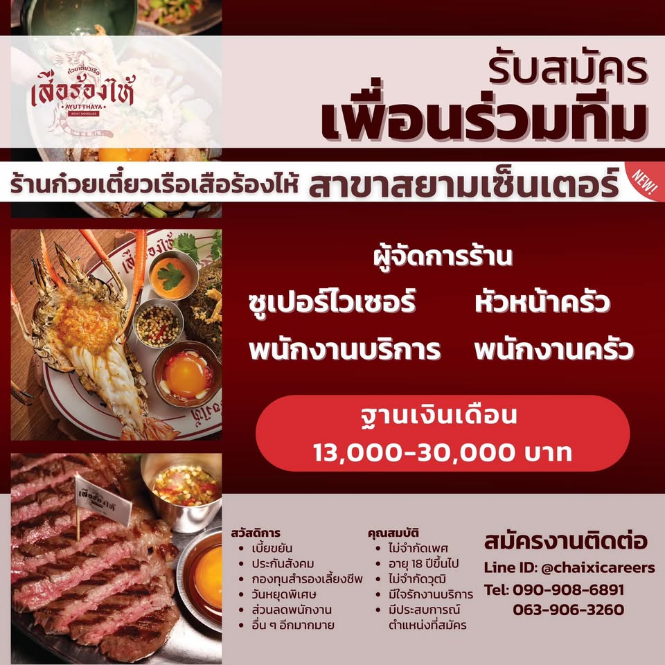 รับสมัครพนักงานประจำร้านก๋วยเตี๋ยวเรือ เสือร้องไห้