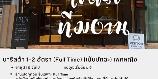 รับสมัครพนักงานประจำร้าน Deep Tea