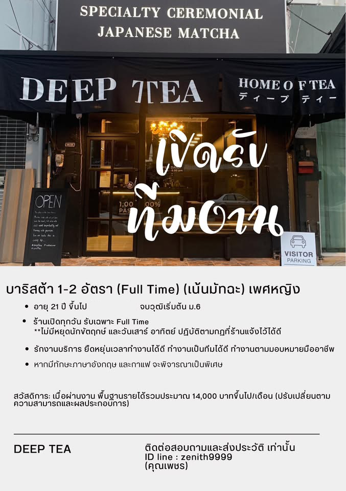 รับสมัครพนักงานประจำร้าน Deep Tea