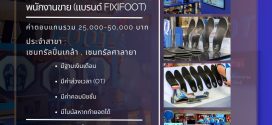 รับสมัครพนักงานขายหน้าร้าน (แบรนด์ FIXIFOOT)