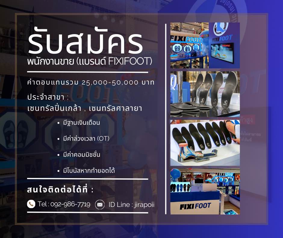 รับสมัครพนักงานขายหน้าร้าน (แบรนด์ FIXIFOOT)