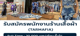 รับสมัครพนักงาน Part Time ร้านเสื้อผ้า TARMAFIA