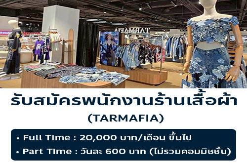 รับสมัครพนักงาน Part Time ร้านเสื้อผ้า TARMAFIA
