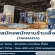 รับสมัครพนักงาน Part Time ร้านเสื้อผ้า TARMAFIA