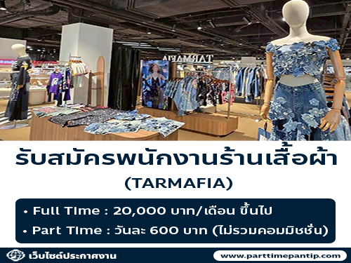 รับสมัครพนักงาน Part Time ร้านเสื้อผ้า TARMAFIA