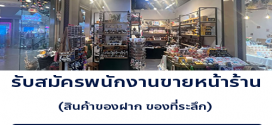 รับสมัครพนักงานขายประจำร้าน Sean