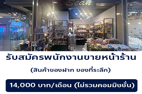 รับสมัครพนักงานขายประจำร้าน Sean