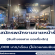 รับสมัครพนักงานขายประจำร้าน Sean