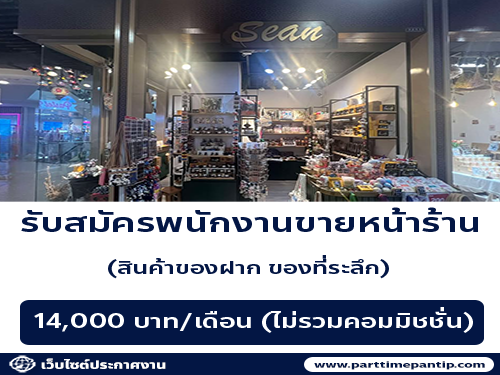 รับสมัครพนักงานขายประจำร้าน Sean